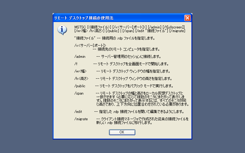 リモートデスクトップの起動オプション(引数)。